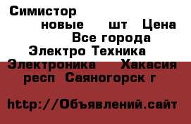 Симистор tpdv1225 7saja PHL 7S 823 (новые) 20 шт › Цена ­ 390 - Все города Электро-Техника » Электроника   . Хакасия респ.,Саяногорск г.